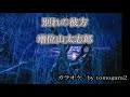 別れの彼方 増位山太志郎 カラオケ