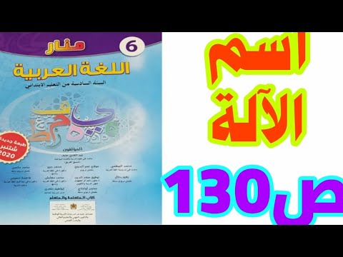 اسم الآلة (1) ص 130 منار اللغة العربية السادس ابتدائي