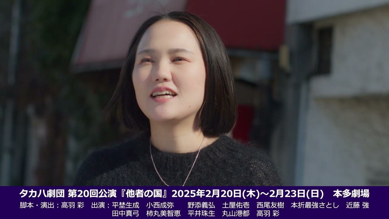 タカハ劇団『他者の国』予告映像