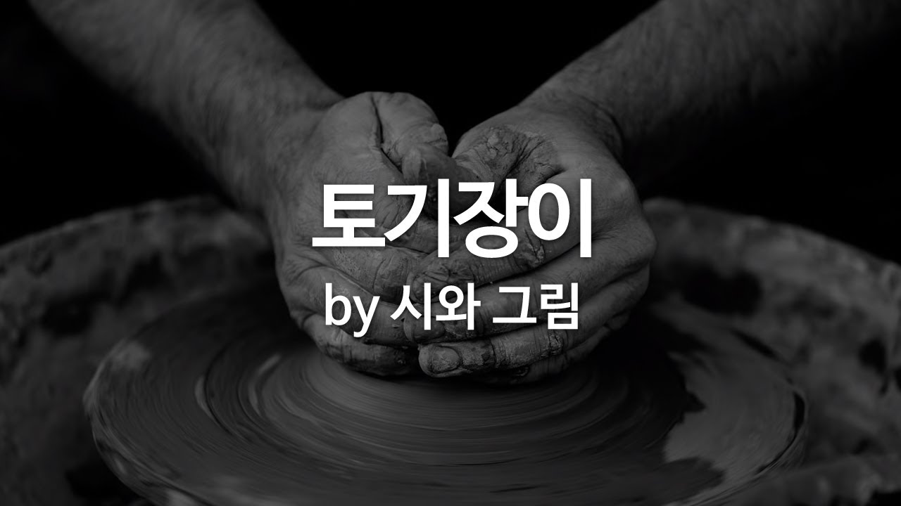 예레미야 18장, 10월20일 화요일