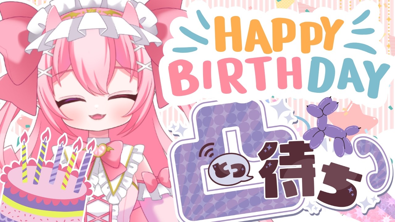 【 #凸待ち 】今年もお誕生日がやってきた！【 #あまみかりん / #個人vtuber 】