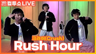 [LIVE] 크러쉬(Crush) - Rush Hour  | 두시탈출 컬투쇼