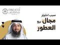سبب اختيار مجال بيع العطور mp3