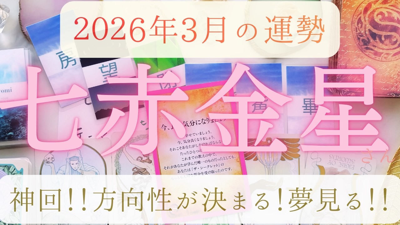 【占い】2026年2月後半～3月！七赤金星さんの運勢｜今回は神回！！方向性が決まる！夢見る世界を楽しむ気持ち！3月5日天赦日を大切に。