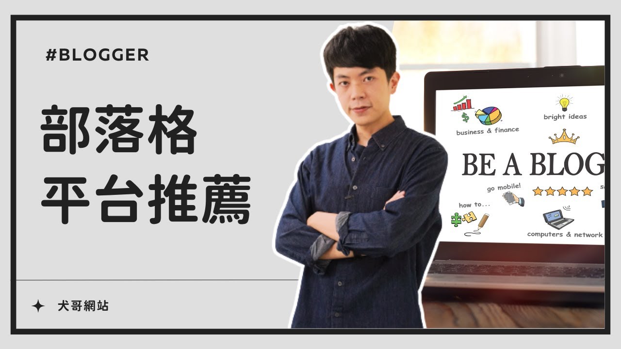 6 個 Blog 部落格平台推薦,網站使用心得大公開(詳細比較)! - YouTube