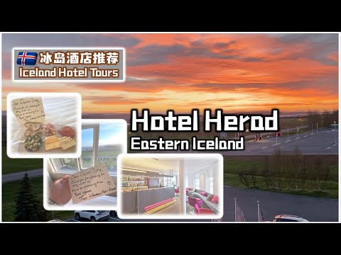 Hotel Herad FULL Tour & Review | Iceland Travel Vlog - 冰島自由行 冰島東部酒店推薦 絕美的晚霞