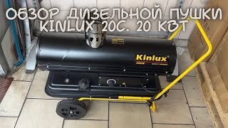 Обзор дизельной тепловой пушки Kinlux 20C 20 кВт