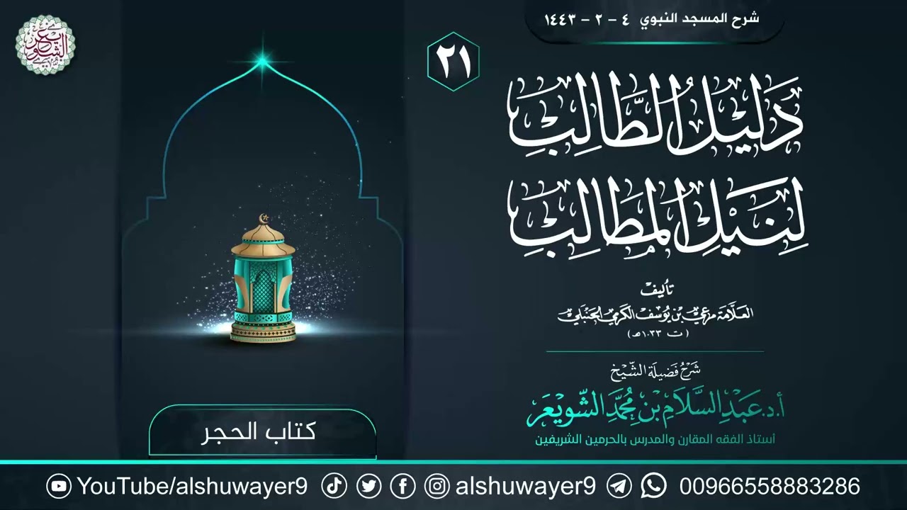 ٢١. شرح دليل الطالب لنيل المطالب | الشيخ أ.د عبدالسلام الشويعر