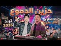 حزين الدموع روقان ومكس عالي اوي عشاق الحظ ـ ـ ميدو الحاوي وعادل صانوه 2026