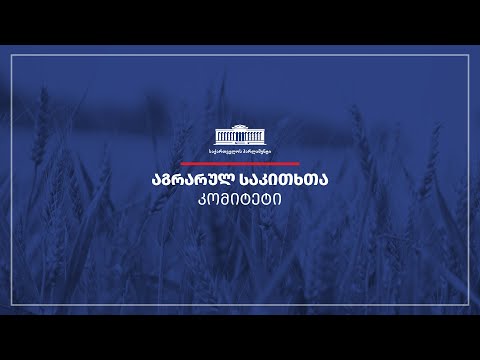 აგრარულ საკითხთა კომიტეტის სხდომა  - 03.10.2022