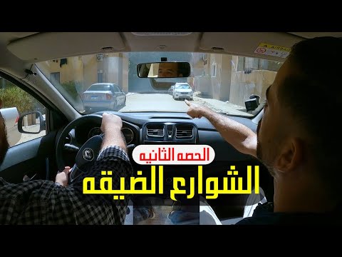 فيديو: لماذا الشوارع ضيقة؟