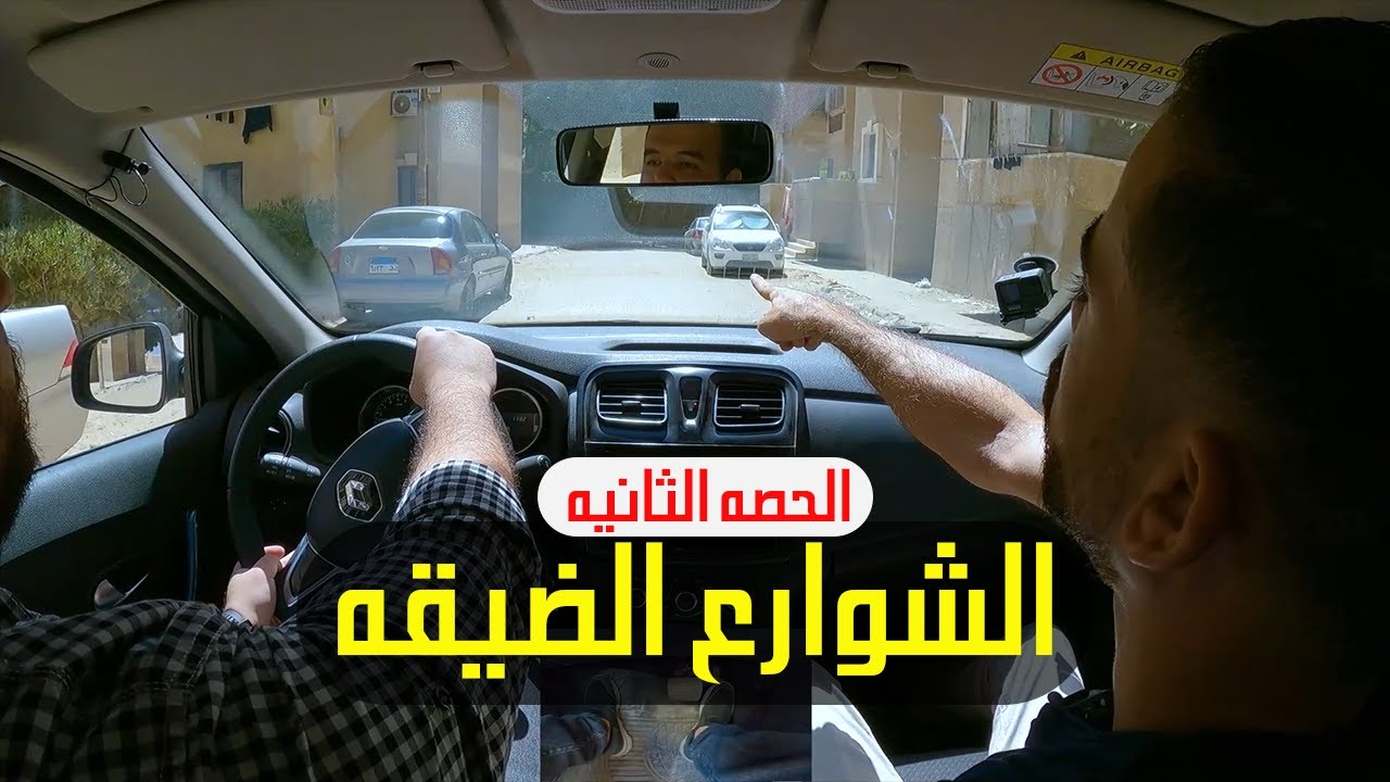 02 اخطاء المبتدئين في الشوارع الضيقه