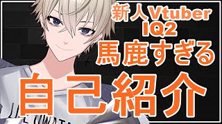 「【新人Vtuber】IQ2のバカすぎる殺し屋Vtuber【自己紹介】」のサムネイル