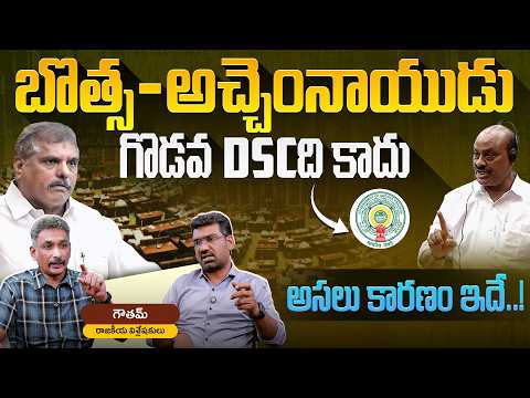 బొత్స - అచ్చెంనాయుడు గొడవ అసలు కారణం ఇదే| Political Junction with Prasad | Political Analyst Gautham