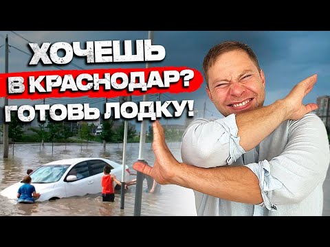 НЕ ПОКУПАЙ недвижимость В ТОНУЩИХ РАЙОНАХ КРАСНОДАРА! Подводные камни солнечного города!