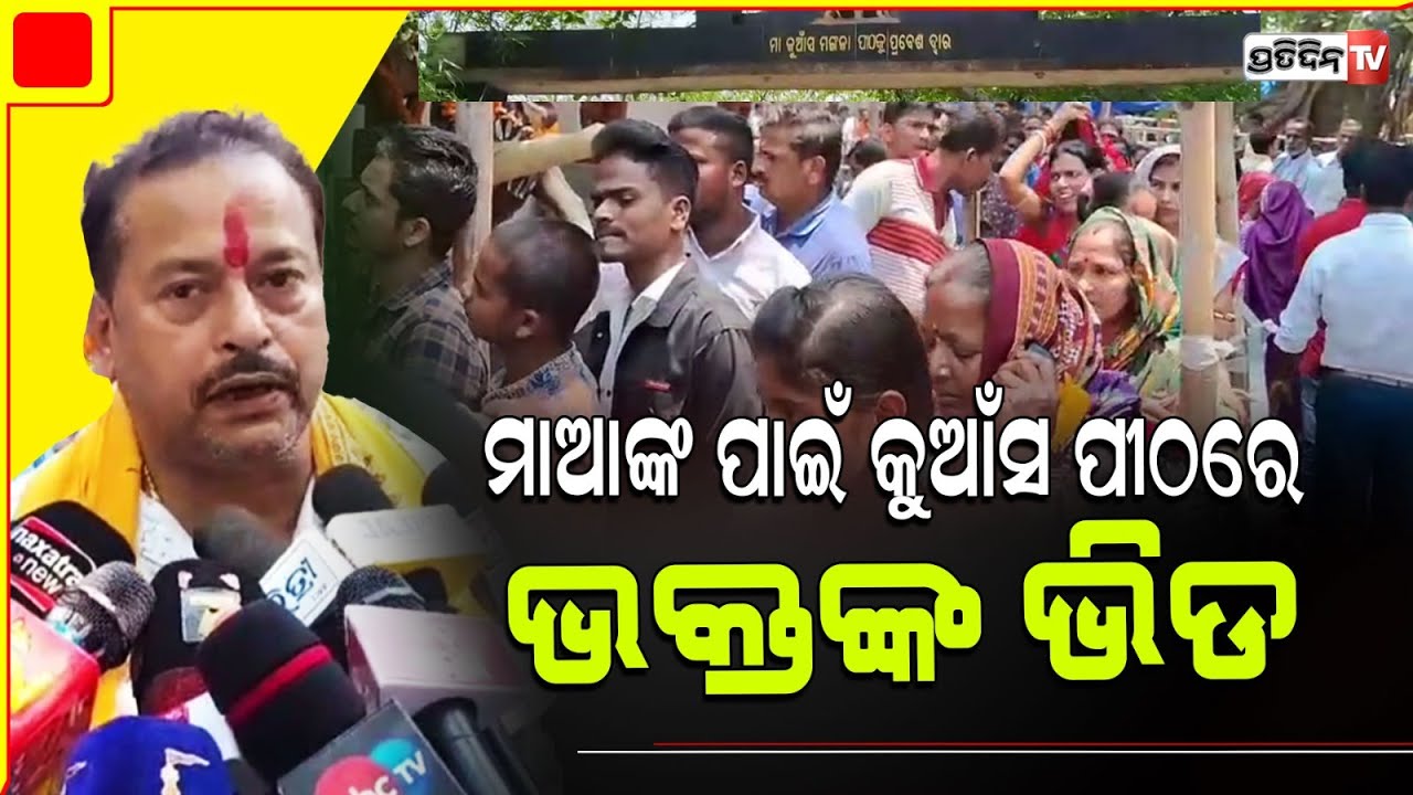 ଅନ୍ୟତମ ଶକ୍ତିପୀଠ କୁଆଁସ ଠାରେ ମଙ୍ଗଳାଙ୍କ ମହୋତ୍ସବ ଅନୁଷ୍ଠିତ,ଯାଜପୁର ଦଶରଥପୁର| Dasarathpur, Jajapur.