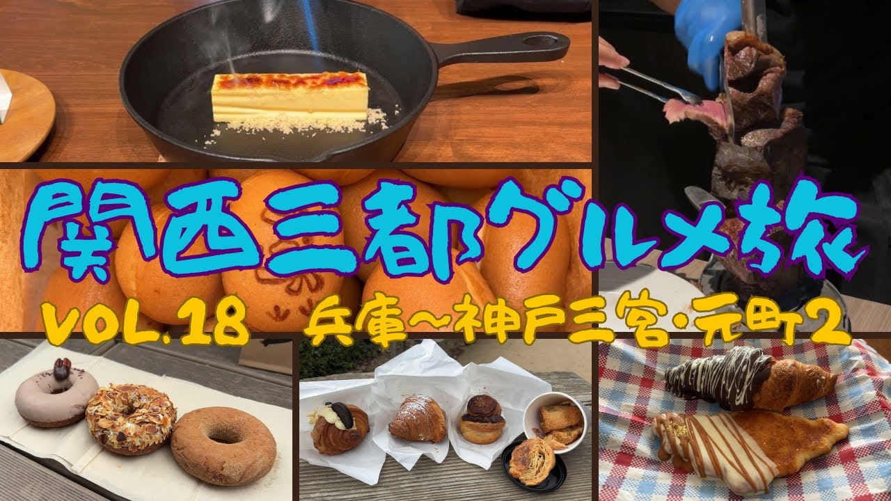 【兵庫グルメ旅】神戸三宮・元町周辺を巡ってみた。【part2】／シュラスコ食べ放題のお店、神戸北野のお洒落なパティスリー、涙が溢れるベビーカステラが人気のお店など、おすすめの６店舗を紹介!!