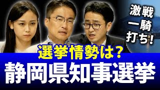 静岡県知事選挙の最新情勢は？与野党一騎打ちの注目選挙はどうなる？｜第80回 選挙ドットコムちゃんねる #1