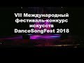 VII Международный фестиваль-конкурс искусств DanceSongFest 2018