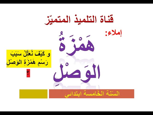 دروس الإملاء للسنة الخامسة إبتدائي