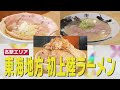 【名駅・ラーメン東海地方初上陸店】親子に優しい二郎系！京都行列貝だし！クリーミー牛骨スープ！