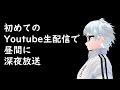 初めてのYoutube生配信で昼間に深夜放送