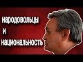 Дмитрий Ленивов о народовольцах и национальности.