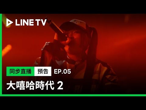 【大嘻哈時代2】EP5 預告： 一對一饒舌對決 選手開嗆火藥味濃 | LINE TV 共享追劇生活