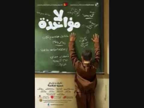 فيلم لا مؤاخذة كامل بدون تقطيع