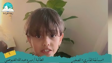 مسابقة القارئ الصغير .. الطالبة / ميره عبدالله الغنبوصي #رحلة قراءة