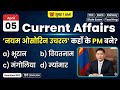 Current Affairs 5 April 2026 🔥 | Daily Current Affairs MCQ | Important Questions | SSC Bank Railway