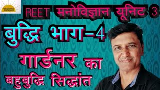 REET मनोविज्ञान यूनिट 3||बुद्धि भाग-4||गार्डनर का बहुबुद्धि सिद्धांत||