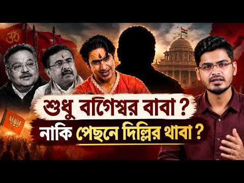 বাগেশ্বর বাবা ও রাজনৈতিক প্রেক্ষাপট নিয়ে ভিডিও প্রতিবেদনের থাম্বনেইল