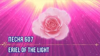 Песня 607 / Song 607 "ERIEL OF THE LIGHT"