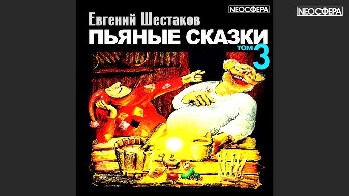 Е. Шестаков ПЬЯНЫЕ СКАЗКИ (Том 2) - YouTube