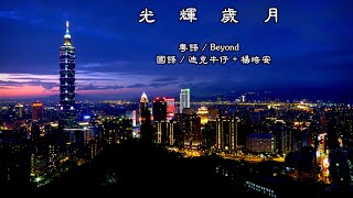 Video thumbnail of "光 輝 歲 月  (Beyond) / (迪克牛仔+楊培安) (高畫質 高音質)"