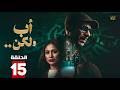 حصريا الحلقة 15 من مسلسل أب ولكن بطولة محمد فراج هاجر أحمد حصريا الحلقة 15 من مسلسل أب ولكن بطولة محمد فراج هاجر أحمد