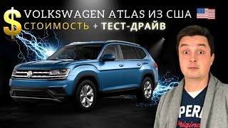 Авто для большой семьи! Volkswagen Atlas SEL. Обзор и ТЕСТ-ДРАЙВ Volkswagen Atlas. Авто из США