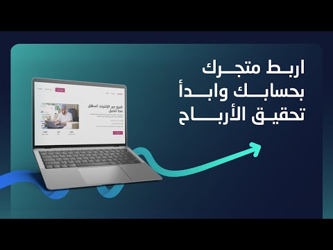 اربط متجرك على  بحسابك على تاجر في دقائق وابدأ تحقيق الأرباح