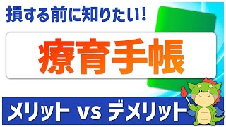 【体験談付き】療育手帳（愛の手帳）のメリット・デメリットをわかりやすく解説！