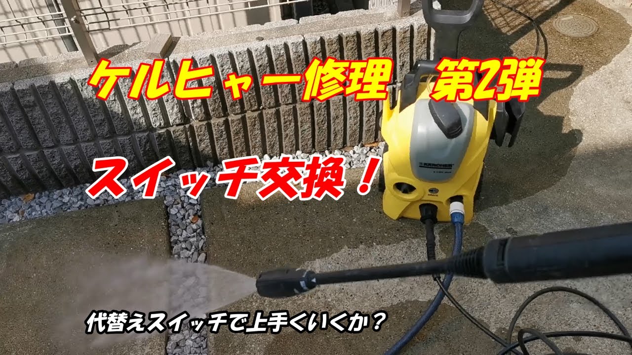 ケルヒャー修理 第二弾 スイッチ交換 - YouTube