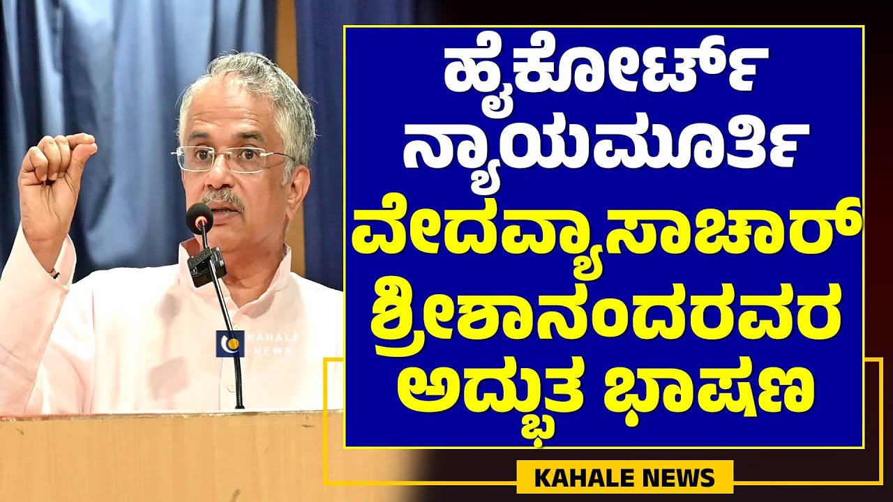 JUSTICE VEDAVYASACHAR SRISHANANDA SPEECH | ಹೈಕೋರ್ಟ್ ನ್ಯಾಯಮೂರ್ತಿ ಶ್ರೀಶಾನಂದರವರ ಅದ್ಭುತ ಭಾಷಣ -ಕಹಳೆನ್ಯೂಸ್
