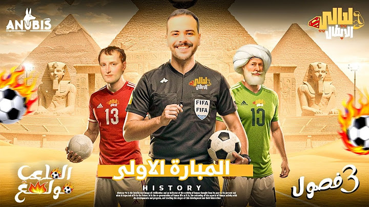 مراجعة ليلة الامتحان الاولى | في مادة التاريخ للثانوية العامه 2025 | أنوبيس أبراهيم رمضان