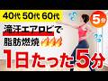 【5分で脂肪燃焼】エアロビで更年期でも痩せる！滝汗流そう！