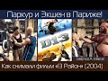 13 РАЙОН: Как снимали фильм про Паркур и Драки! / рус. озвучка
