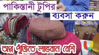 অল্প পুঁজিতে ব্যবসা | পাকিস্তানী টুপির কালেশন | ইসলাম বেডিং হাউজ | বাইতুল মোকাররম