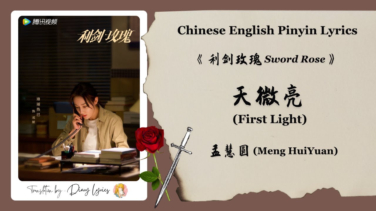 【Chi/Eng/Pinyin Lyrics】 孟慧圆 (Meng HuiYuan) - 天微亮 (First Light) | 《利剑玫瑰 Sword Rose》 OST 【Chi/Eng/Pinyin Lyrics】 孟慧圆 (Meng HuiYuan) - 天微亮 (First Light) | 《利剑玫瑰 Sword Rose》 OST