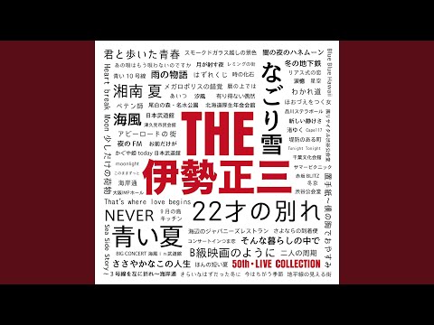 はずれくじ (1975コンサートインつま恋)