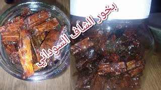 احلى بخور شاف/طريقة عمل البخور السوداني /How to make Sudanese incense