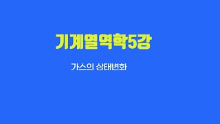 기계열역학5강
